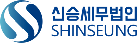 신승세무법인