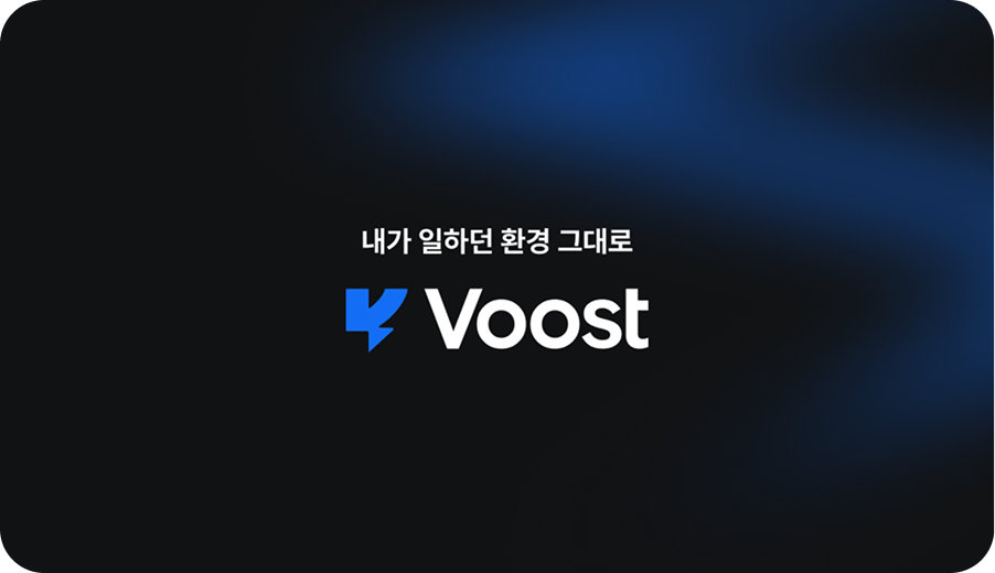 AI 업무수행 데스크톱 앱, Voost 출시!